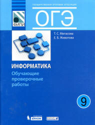 ОГЭ. Информатика. 9 класс. Обучающие проверочные работы - Митасова Т.С., Животова Е.Б.  - Скачать презентации бесплатно | Читать или скачать учебники для школы онлайн бесплатно ☑ Школьные учебники school-textbook.com