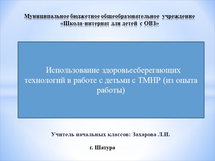 Использование здоровьесберегающих технологий в работе с детьми с ТМНР (из опыта работы) - Скачать презентации бесплатно | Читать или скачать учебники для школы онлайн бесплатно ☑ Школьные учебники school-textbook.com