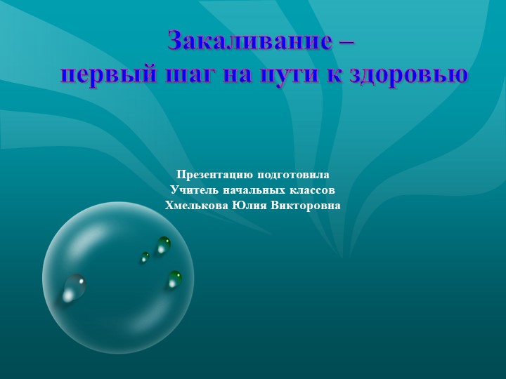 Презентация по речевой практике по теме: "Водные процедуры". - Скачать презентации бесплатно | Читать или скачать учебники для школы онлайн бесплатно ☑ Школьные учебники school-textbook.com