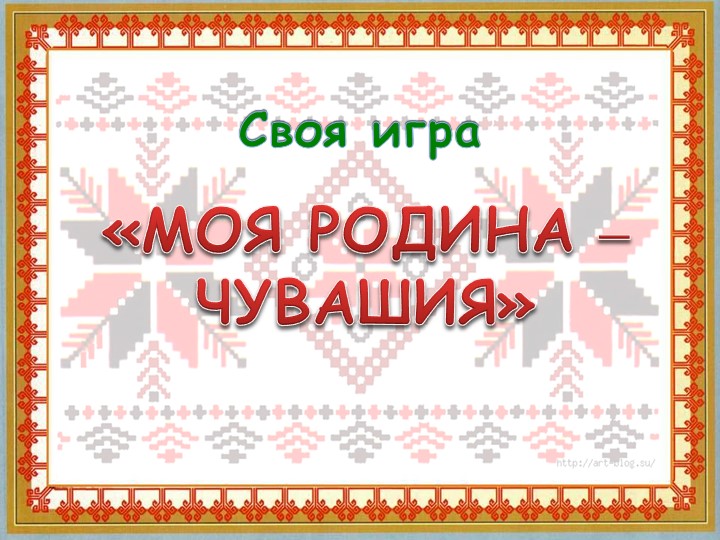 Презентация к уроку родного языка " Моя Родина" - Скачать презентации бесплатно | Читать или скачать учебники для школы онлайн бесплатно ☑ Школьные учебники school-textbook.com