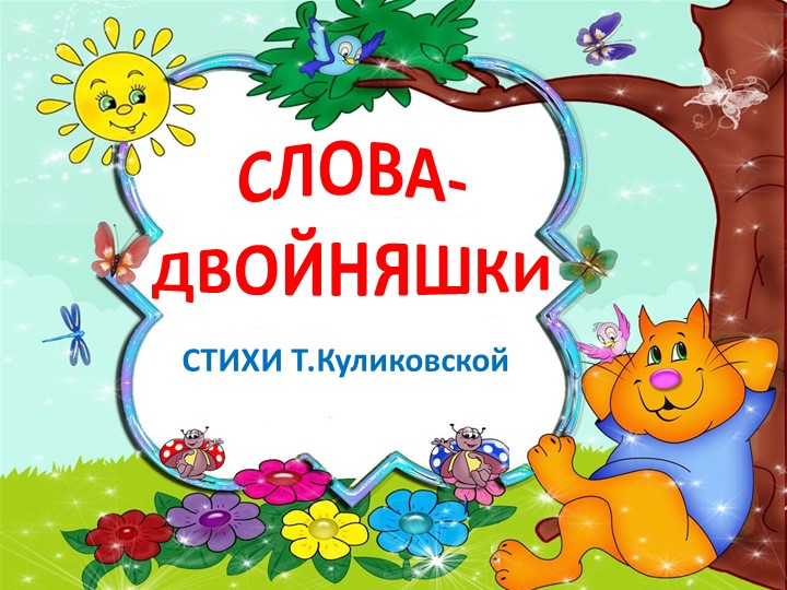 Презентация по развитию речи "Слова - двойняшки" - Скачать презентации бесплатно | Читать или скачать учебники для школы онлайн бесплатно ☑ Школьные учебники school-textbook.com