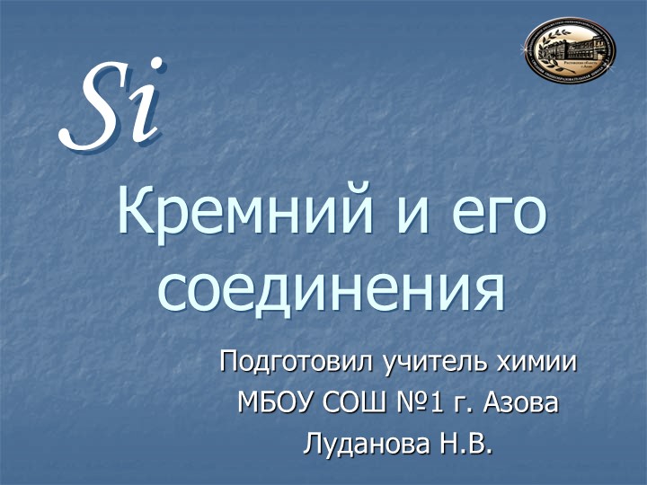 Презентация по химии "Кремний и его соединения" - Скачать презентации бесплатно | Читать или скачать учебники для школы онлайн бесплатно ☑ Школьные учебники school-textbook.com
