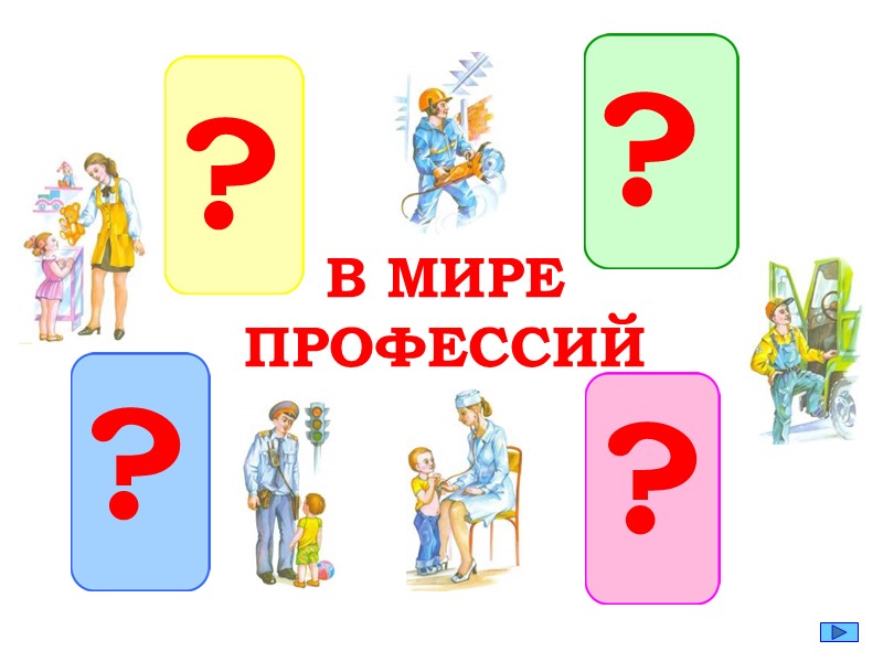 Презентация по речевой практике по теме: "Мужские профессии". - Скачать презентации бесплатно | Читать или скачать учебники для школы онлайн бесплатно ☑ Школьные учебники school-textbook.com