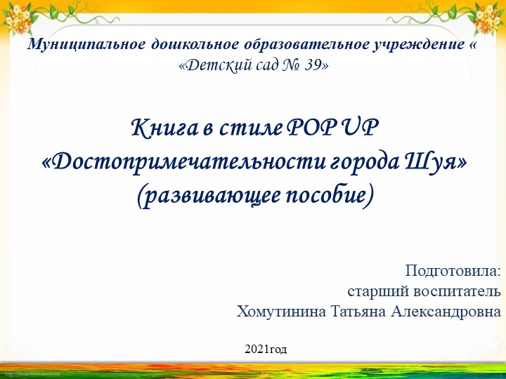 Развивающее пособие в технике pop-up "Достопримечательности города Шуя" - Скачать презентации бесплатно | Читать или скачать учебники для школы онлайн бесплатно ☑ Школьные учебники school-textbook.com
