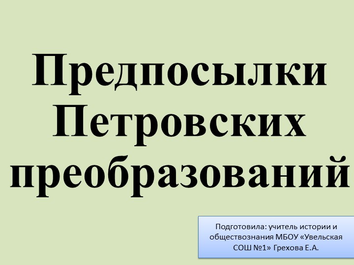 Презентация по истории "Предпосылки Петровских преобразваний" - Скачать презентации бесплатно | Читать или скачать учебники для школы онлайн бесплатно ☑ Школьные учебники school-textbook.com