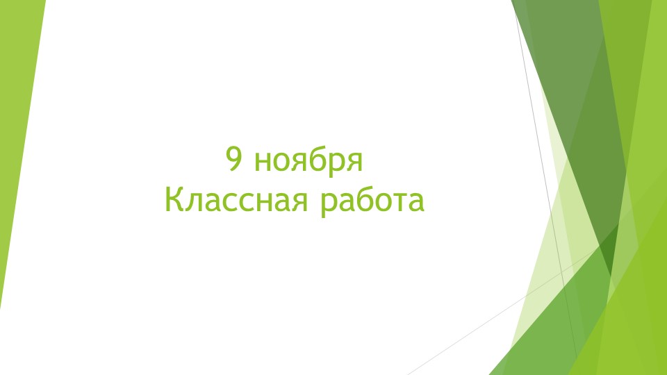 Презентация по математике на тему "Свойства сложения. Повторение и закрепление пройденного." 2 класс. - Скачать презентации бесплатно | Читать или скачать учебники для школы онлайн бесплатно ☑ Школьные учебники school-textbook.com
