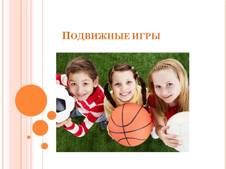 Презентация по физическому развитию "Подвижные игры" - Скачать презентации бесплатно | Читать или скачать учебники для школы онлайн бесплатно ☑ Школьные учебники school-textbook.com