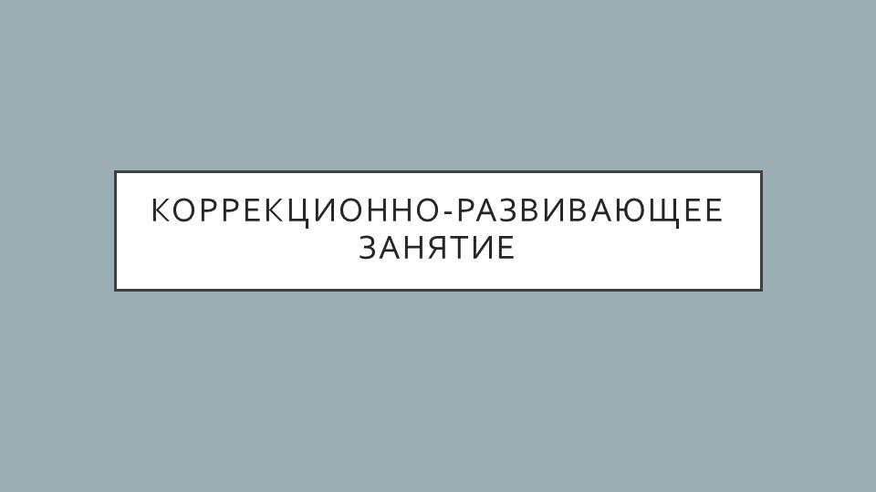 Презентация по предмету: Коррекционно-развивающее занятие с элементами нейрокоррекции. - Скачать презентации бесплатно | Читать или скачать учебники для школы онлайн бесплатно ☑ Школьные учебники school-textbook.com