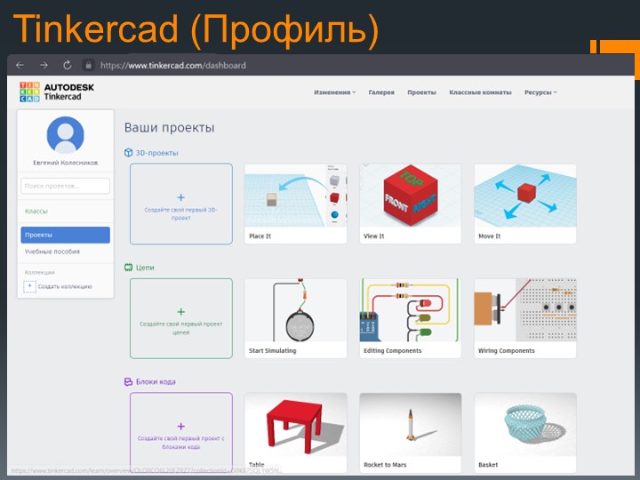 Презентация для программы дополнительного образования на тему "Знакомство с Tinkercad" - Скачать презентации бесплатно | Читать или скачать учебники для школы онлайн бесплатно ☑ Школьные учебники school-textbook.com