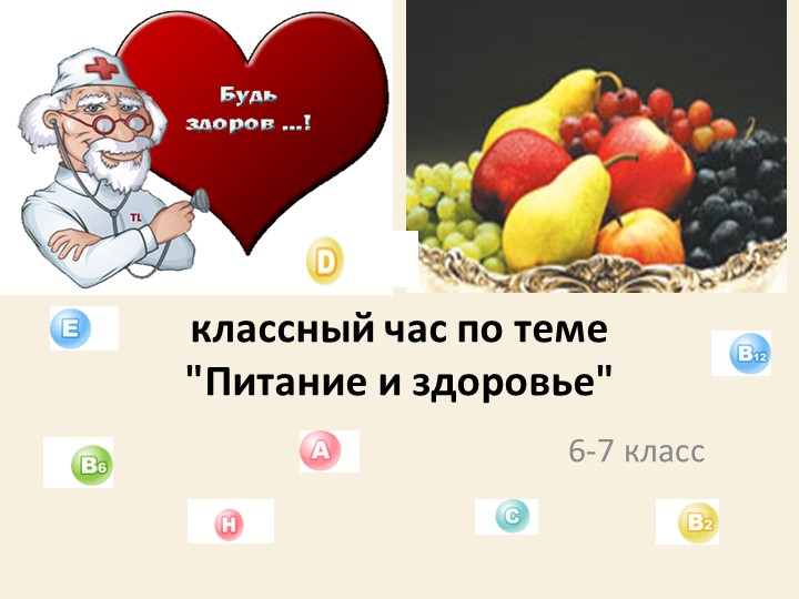 Презентация к классному часу по теме "Здоровье и питание" (6-7 классы) - Скачать презентации бесплатно | Читать или скачать учебники для школы онлайн бесплатно ☑ Школьные учебники school-textbook.com