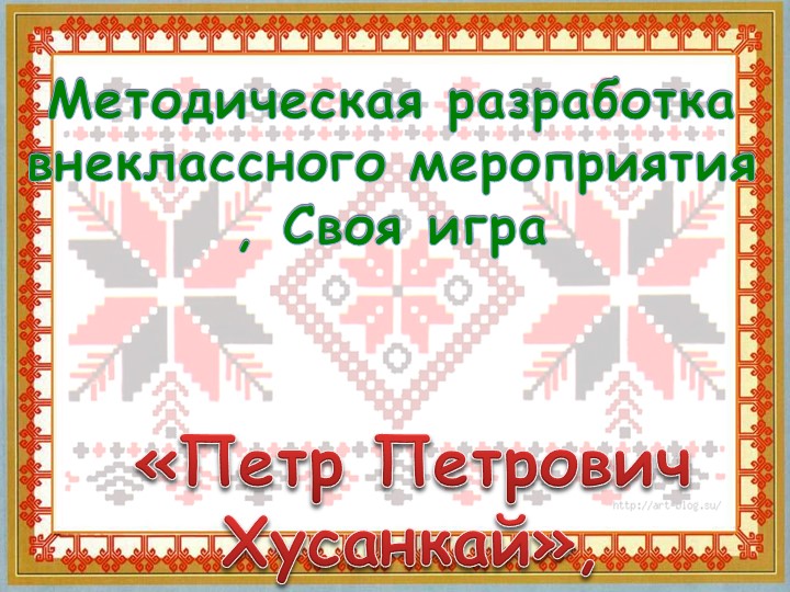 Презентация по чувашскому языку " Творчество чувашского поэта П.Хузангая" - Скачать презентации бесплатно | Читать или скачать учебники для школы онлайн бесплатно ☑ Школьные учебники school-textbook.com