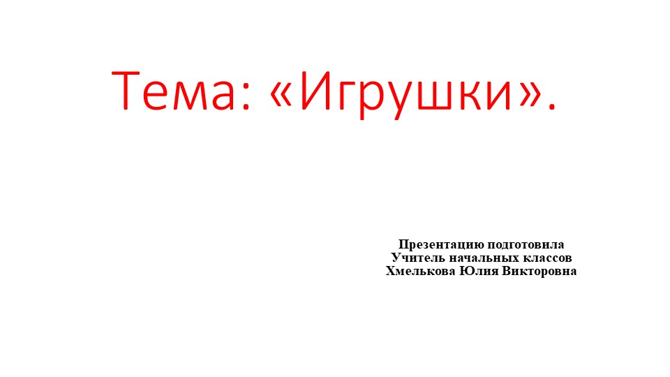 Презентация по речевой практике по теме: "Игрушки".  - Скачать презентации бесплатно | Читать или скачать учебники для школы онлайн бесплатно ☑ Школьные учебники school-textbook.com