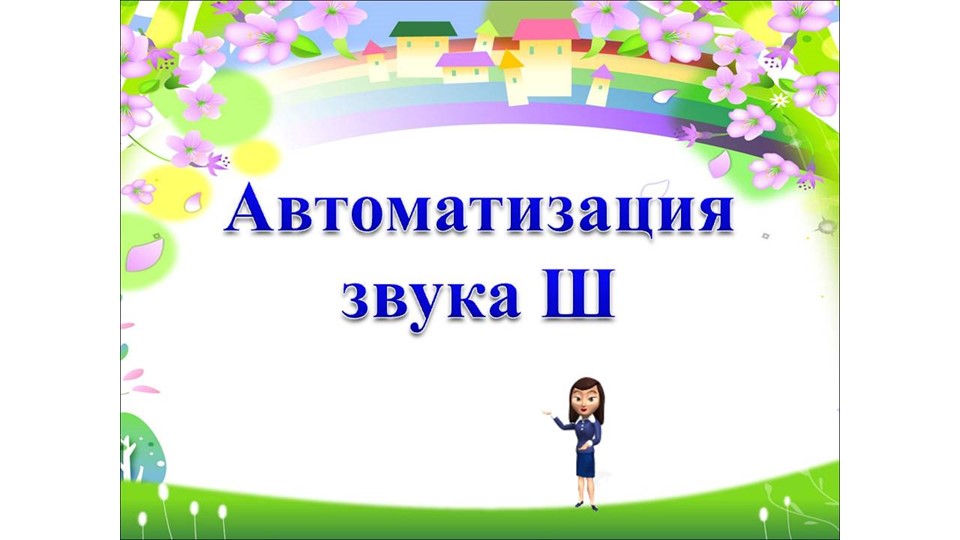 "Автоматизация звука Ш в словах" - Скачать презентации бесплатно | Читать или скачать учебники для школы онлайн бесплатно ☑ Школьные учебники school-textbook.com
