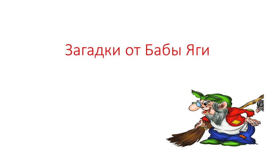 "Загадки от Бабы - яги" - Скачать презентации бесплатно | Читать или скачать учебники для школы онлайн бесплатно ☑ Школьные учебники school-textbook.com