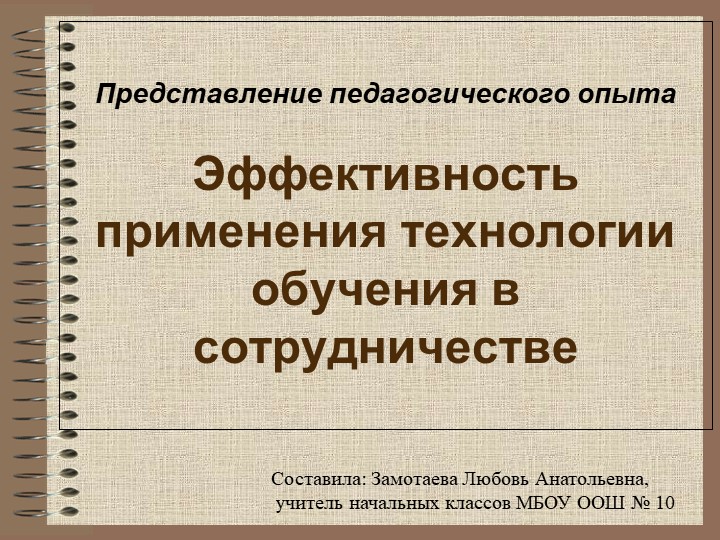 "Метод обучения в сотрудничестве" - Скачать презентации бесплатно | Читать или скачать учебники для школы онлайн бесплатно ☑ Школьные учебники school-textbook.com