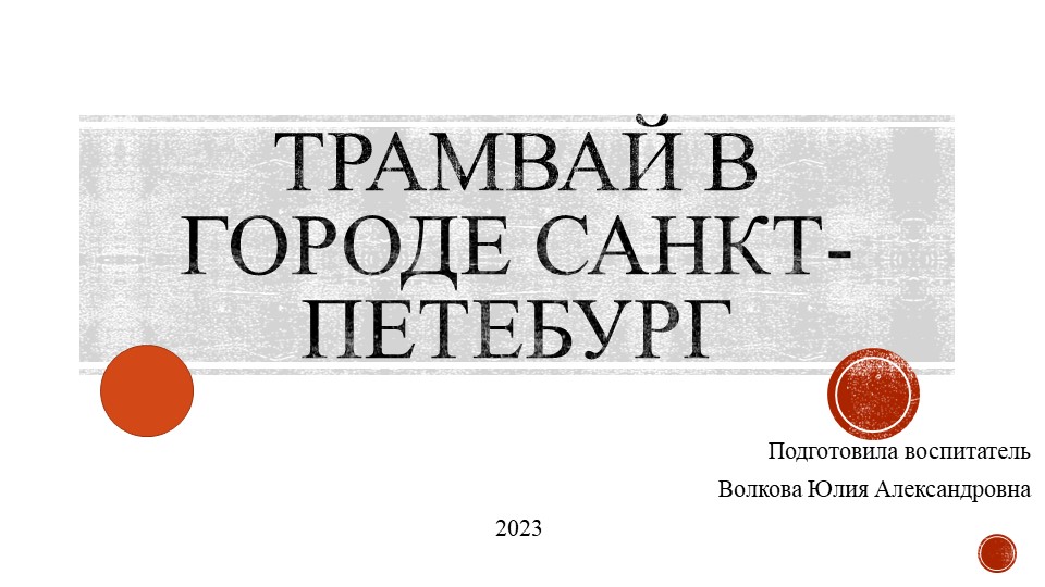 Презентация "Травмай в городе Санкт-Петербург" - Скачать презентации бесплатно | Читать или скачать учебники для школы онлайн бесплатно ☑ Школьные учебники school-textbook.com