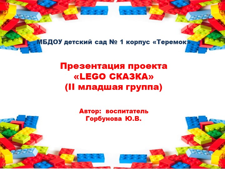 Презентация на тему: "Проект LEGO-сказка" (для дошкольников) - Скачать презентации бесплатно | Читать или скачать учебники для школы онлайн бесплатно ☑ Школьные учебники school-textbook.com