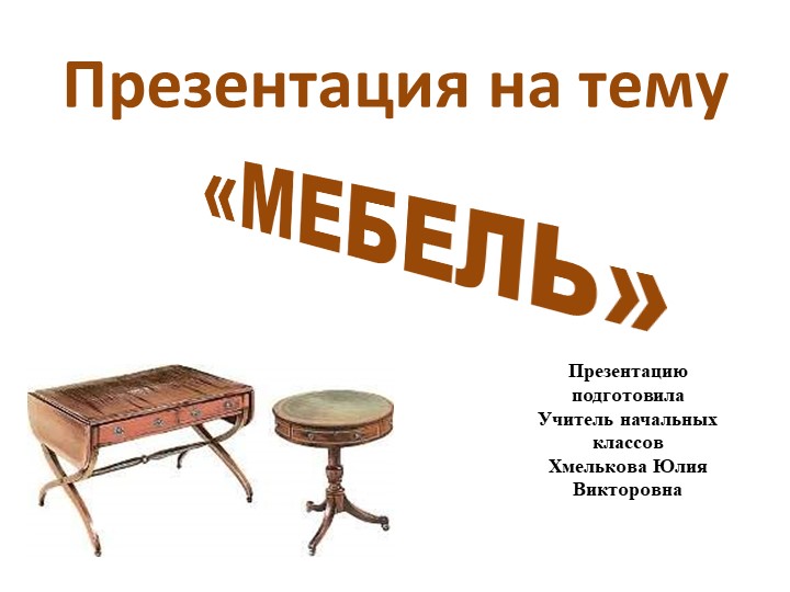 Презентация по речевой практике по теме: " Детская комната". - Скачать презентации бесплатно | Читать или скачать учебники для школы онлайн бесплатно ☑ Школьные учебники school-textbook.com