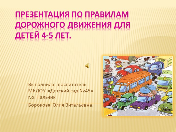 Презентация по ПДД для детей от 4 до 5 лет. - Скачать презентации бесплатно | Читать или скачать учебники для школы онлайн бесплатно ☑ Школьные учебники school-textbook.com