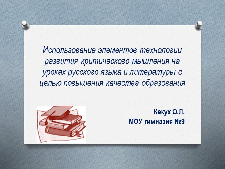 Презентация. Использование элементов технологии развития критического мышления на уроках русского языка и литературы с целью повышения качества образования. - Скачать презентации бесплатно | Читать или скачать учебники для школы онлайн бесплатно ☑ Школьные учебники school-textbook.com