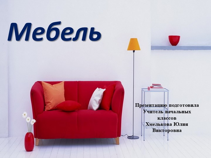 Презентация по речевой практике по теме: "Мебель". - Скачать презентации бесплатно | Читать или скачать учебники для школы онлайн бесплатно ☑ Школьные учебники school-textbook.com