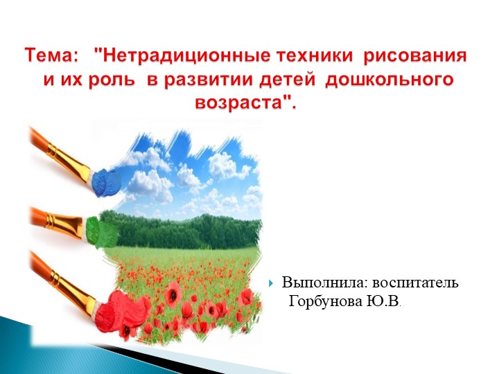 Презентация на тему : "Нетрадиционные техники рисования" (для дошкольников) - Скачать презентации бесплатно | Читать или скачать учебники для школы онлайн бесплатно ☑ Школьные учебники school-textbook.com