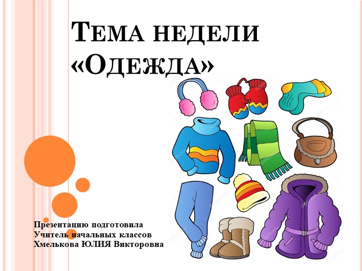 Презентация по речевой практике по теме: " Одежда". - Скачать презентации бесплатно | Читать или скачать учебники для школы онлайн бесплатно ☑ Школьные учебники school-textbook.com