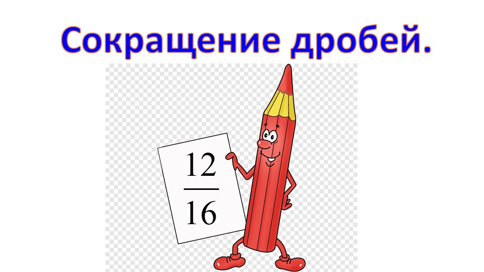 Презентация по математике на тему "Сокращение дробей" (5 класс) - Скачать презентации бесплатно | Читать или скачать учебники для школы онлайн бесплатно ☑ Школьные учебники school-textbook.com