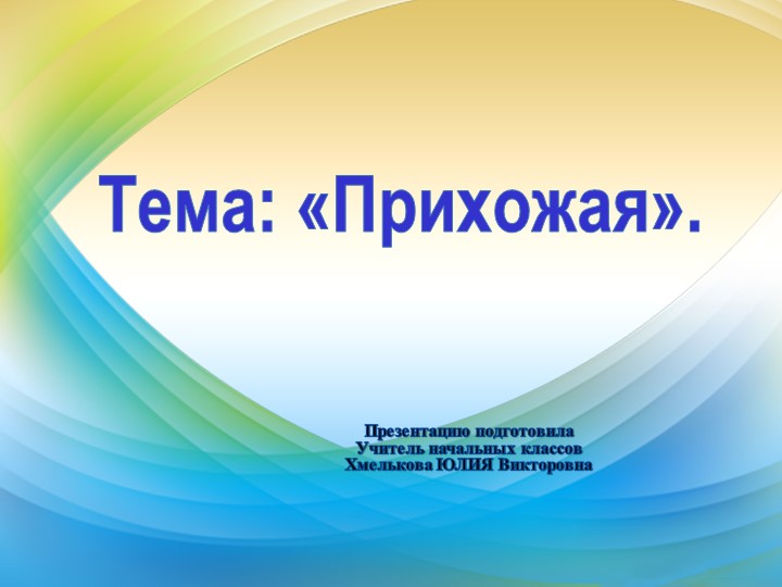 Презентация по речевой практике по теме: "Прихожая". - Скачать презентации бесплатно | Читать или скачать учебники для школы онлайн бесплатно ☑ Школьные учебники school-textbook.com
