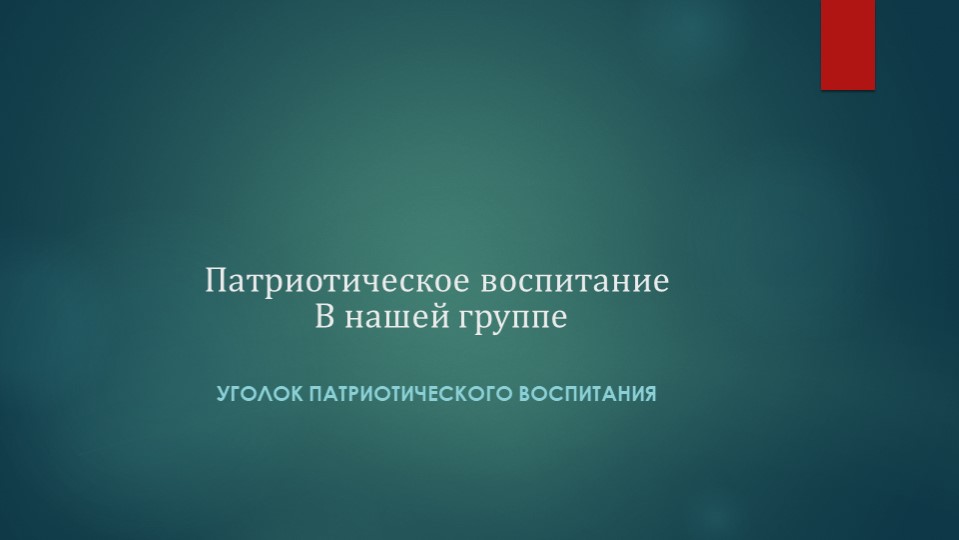 Презентация на тему "Патриотическое воспитание в нашей группе" - Скачать презентации бесплатно | Читать или скачать учебники для школы онлайн бесплатно ☑ Школьные учебники school-textbook.com