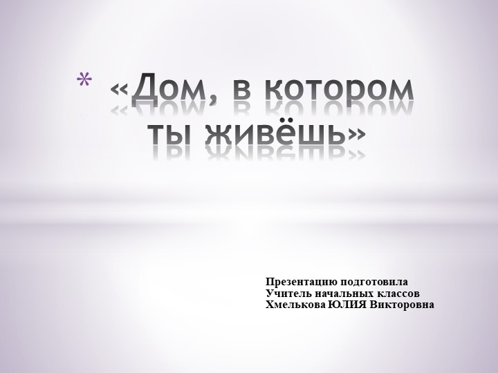Презентация по речевой практике по теме: "Мой дом". - Скачать презентации бесплатно | Читать или скачать учебники для школы онлайн бесплатно ☑ Школьные учебники school-textbook.com
