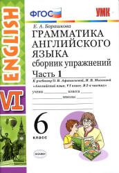 Грамматика английского языка. Сборник упражнений. 6 класс. В 2 частях. К учебнику Афанасьевой, Михеевой. - Барашкова Е.А.  - Скачать презентации бесплатно | Читать или скачать учебники для школы онлайн бесплатно ☑ Школьные учебники school-textbook.com