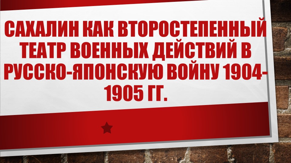 Презентация по истории на тему "Сахалин как второстепенный театр военных действий в русско-японскую войну 1904-1905 гг." - Скачать презентации бесплатно | Читать или скачать учебники для школы онлайн бесплатно ☑ Школьные учебники school-textbook.com