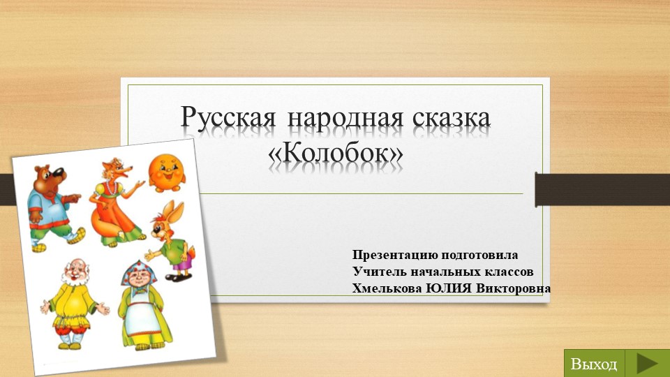 Презентация по речевой практике по теме: "Колобок". - Скачать презентации бесплатно | Читать или скачать учебники для школы онлайн бесплатно ☑ Школьные учебники school-textbook.com