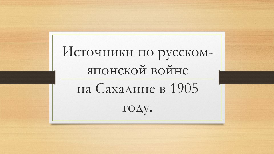 Презентация по истории на тему "Источники по русском-японской войне на Сахалине в 1905 году." - Скачать презентации бесплатно | Читать или скачать учебники для школы онлайн бесплатно ☑ Школьные учебники school-textbook.com