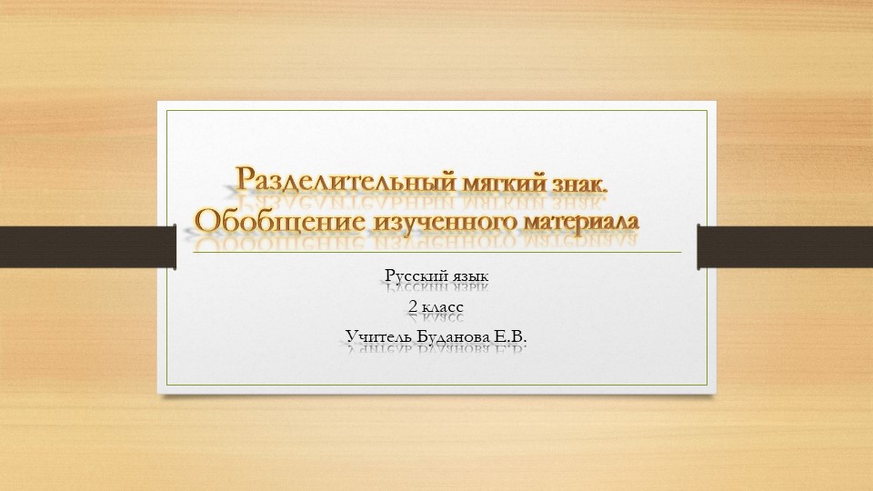 Презентация по русскому языку на тему "-Разделительный мягкий знак. Обобщение изученного материала"о - Скачать презентации бесплатно | Читать или скачать учебники для школы онлайн бесплатно ☑ Школьные учебники school-textbook.com