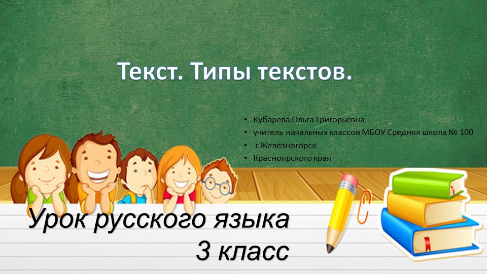 Презентация по русскому языку на тему "Текст. Типы текстов" - Скачать презентации бесплатно | Читать или скачать учебники для школы онлайн бесплатно ☑ Школьные учебники school-textbook.com