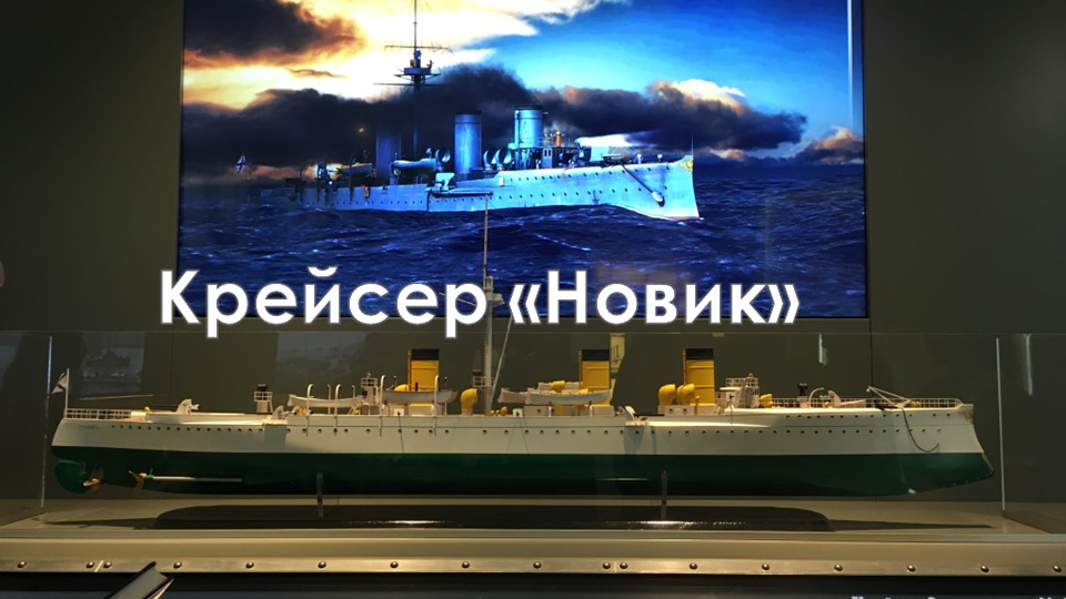 Презентация по истории на тему "Крейсер Новик" - Скачать презентации бесплатно | Читать или скачать учебники для школы онлайн бесплатно ☑ Школьные учебники school-textbook.com
