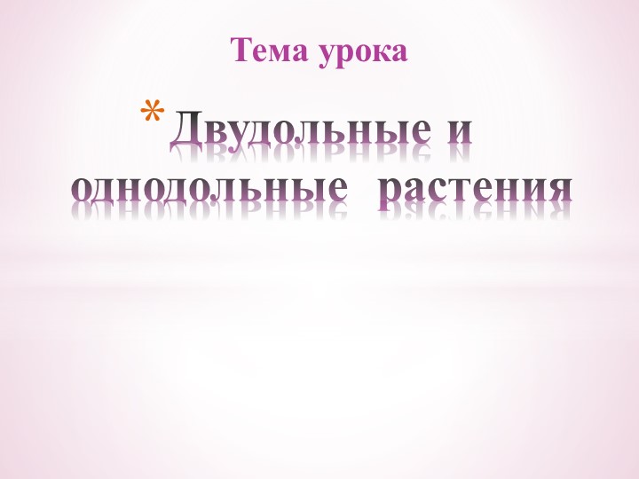 Презентация на тему "Двудольные и Однодольные растения" - Скачать презентации бесплатно | Читать или скачать учебники для школы онлайн бесплатно ☑ Школьные учебники school-textbook.com