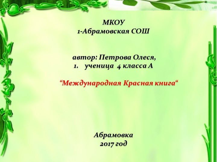 Презентация по окружающему миру "Международная Красная книга" - Скачать презентации бесплатно | Читать или скачать учебники для школы онлайн бесплатно ☑ Школьные учебники school-textbook.com