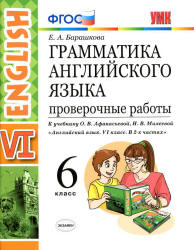 Грамматика английского языка. 6 класс. Проверочные работы. К учебнику О.В. Афанасьевой, И.В. Михеевой. - Барашкова Е.А.  - Скачать презентации бесплатно | Читать или скачать учебники для школы онлайн бесплатно ☑ Школьные учебники school-textbook.com
