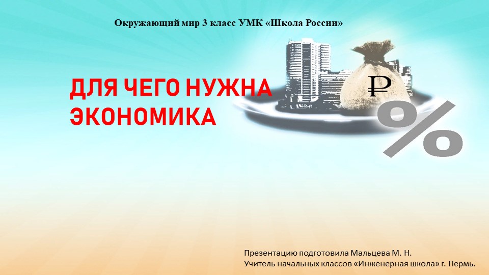 "Для чего нужна экономика" - Скачать презентации бесплатно | Читать или скачать учебники для школы онлайн бесплатно ☑ Школьные учебники school-textbook.com