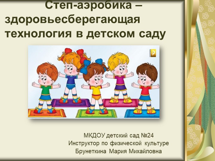 Презентация "Степ-аэробика-здоровьесберегающая технология в детском саду" - Скачать презентации бесплатно | Читать или скачать учебники для школы онлайн бесплатно ☑ Школьные учебники school-textbook.com