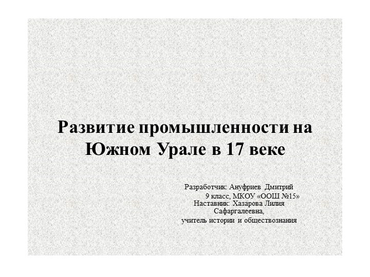 Презентация по истории России на тему "Развитие промышленности на Южном Урале в 17 веке - Скачать презентации бесплатно | Читать или скачать учебники для школы онлайн бесплатно ☑ Школьные учебники school-textbook.com