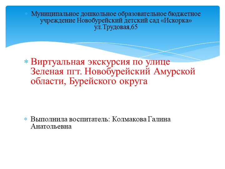 Виртуальная экскурсия по ул.Зеленая п. Новобурейский - Скачать презентации бесплатно | Читать или скачать учебники для школы онлайн бесплатно ☑ Школьные учебники school-textbook.com