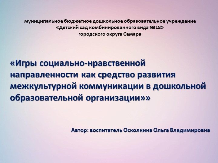 Игры социально-нравственной направленности как средство развития межкультурной коммуникации в ДОУ. - Скачать презентации бесплатно | Читать или скачать учебники для школы онлайн бесплатно ☑ Школьные учебники school-textbook.com