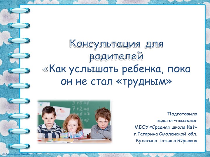 Консультация для родителей "Как услышать ребёнка, пока он не стал "трудным" - Скачать презентации бесплатно | Читать или скачать учебники для школы онлайн бесплатно ☑ Школьные учебники school-textbook.com