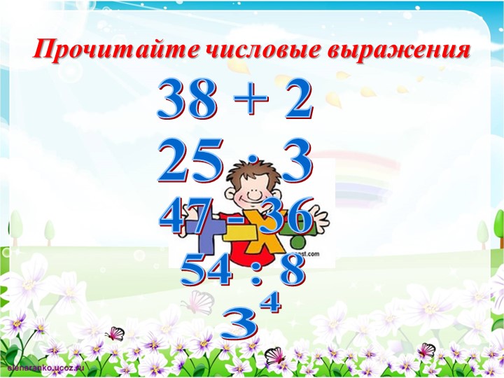 Презентация по теме: "Степень числа.Квадрат и куб числа" - Скачать презентации бесплатно | Читать или скачать учебники для школы онлайн бесплатно ☑ Школьные учебники school-textbook.com