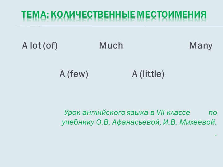 Презентация на тему "Количественные местоимения" - Скачать презентации бесплатно | Читать или скачать учебники для школы онлайн бесплатно ☑ Школьные учебники school-textbook.com