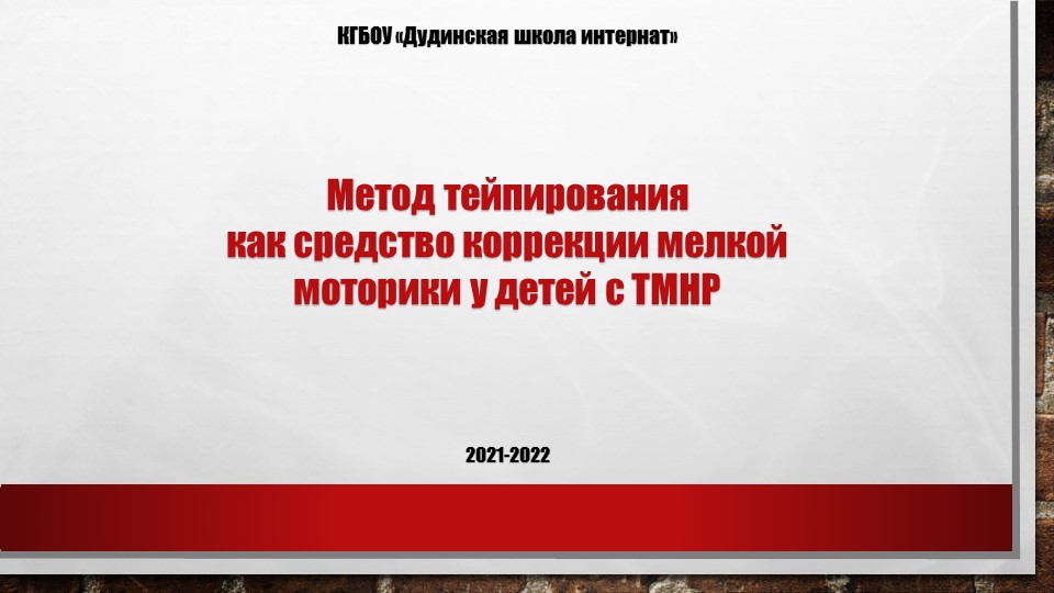 "Тейпирование как средство развития мелкой моторики у детей с ТМНР" - Скачать презентации бесплатно | Читать или скачать учебники для школы онлайн бесплатно ☑ Школьные учебники school-textbook.com